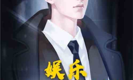 娱乐开局巨星,从娱乐小白到巨星之路