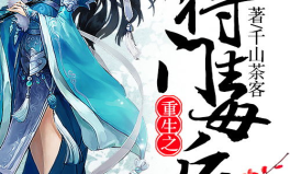 重生之将门毒后全文免费阅读软件,穿越古代，逆袭毒后归来！
