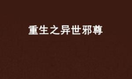 异世邪尊,逆天崛起，横扫诸天
