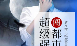 顶级强者闯都市,一统江湖风云再起