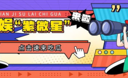 吃瓜娱乐大众,娱乐圈那些事儿