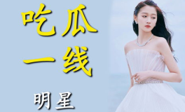 娱乐圈明星在线吃瓜小说,明星们的“瓜田”盛宴