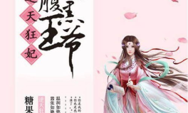 逆天狂妃:神尊,神尊的绝世逆袭之路