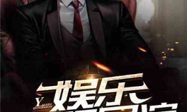 导演娱乐吃瓜直播小说,直播小说中的吃瓜日常