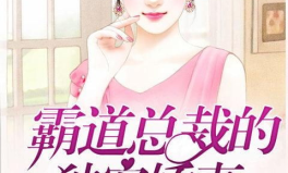 霸道总裁的独宠娇妻免费观看,免费观看，甜蜜爱情盛宴来袭