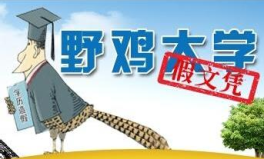 野鸡大学又遭曝光,最新曝光名单揭露虚假教育乱象